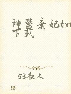 神医弃妃txt下载