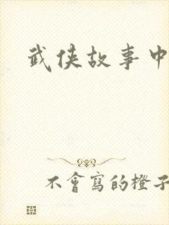 武侠故事中文网