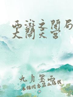 西游之开局拒绝大闹天宫