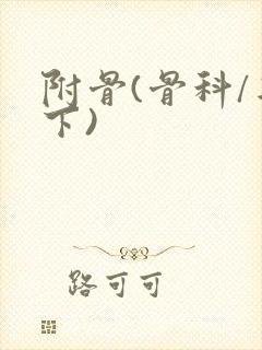 附骨(骨科/年下)