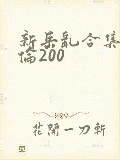 新岳乱合集目录伦200