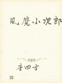风魔小次郎