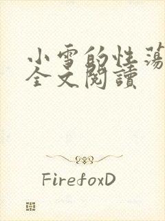 小雪的性荡生活全文阅读