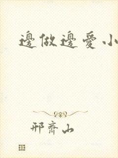边做边爱小说