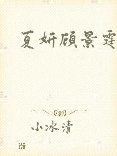 夏妍顾景霆医生