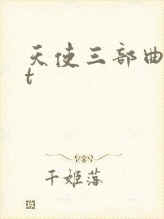 天使三部曲txt