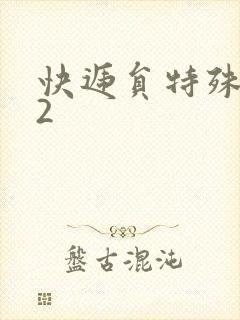 快递员特殊待遇2