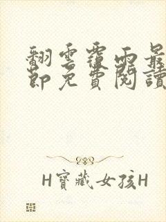 翻云覆雨最新章节免费阅读