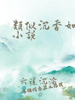 类似沉香如屑的小说