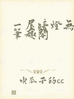 一屋暗灯无删减笔趣阁