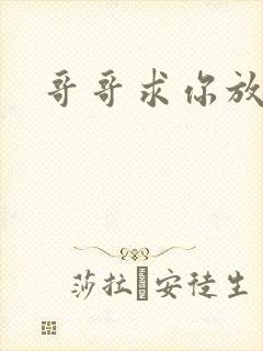 哥哥求你放了我