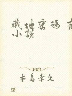 藏地密码 有声小说