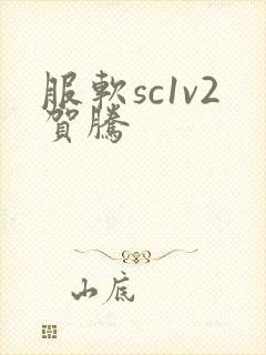 服软sc1v2贺腾
