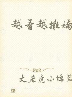 越看越撒娇满分