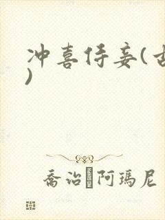 冲喜侍妾(古言)