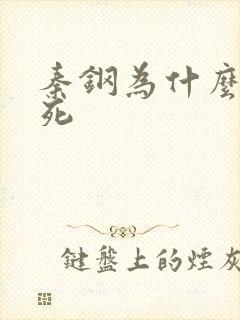 秦钢为什么被处死