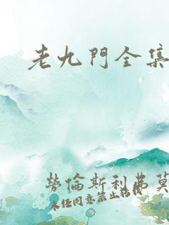 老九门全集下载