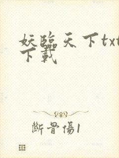 妖临天下txt下载