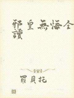 邪皇无悔全文阅读