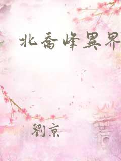 北乔峰异界纵横