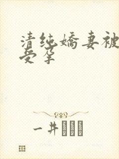 清纯娇妻被播种受孕