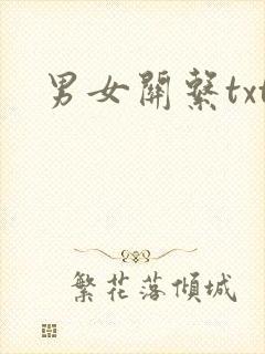 男女关系txt