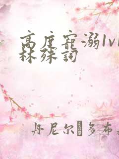 高度宠溺1v1林殊词