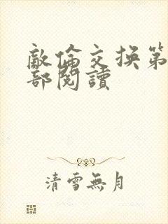 敌伦交换第36部阅读