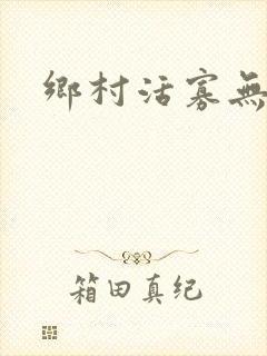 乡村活寡无弹窗