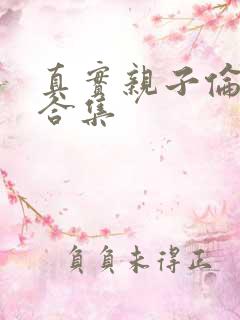 真实亲子伦小说合集