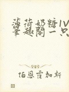 薄荷奶糖1V2笔趣阁一只豆苗