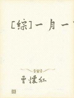 [综]一月一穿