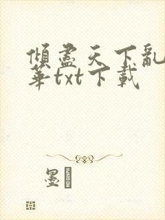 倾尽天下乱世繁华txt下载