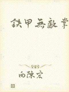 铁甲无敌掌门人