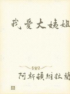 我爱大姨姐