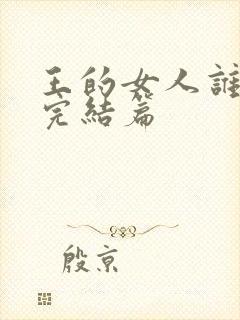 王的女人谁敢动完结篇