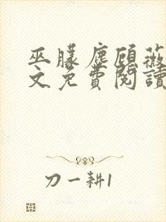 巫朦尘顾薇薇全文免费阅读