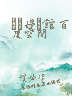 晍朲嫚婳馆 百度空间