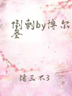 倒刺by博尔赫叁