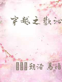 穿越之欢沁记事