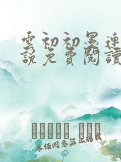 云初初墨连城小说免费阅读