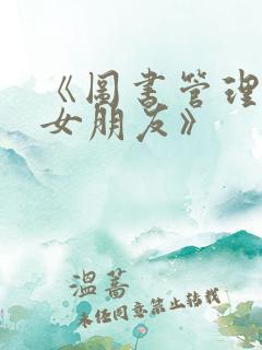 《图书管理员的女朋友》