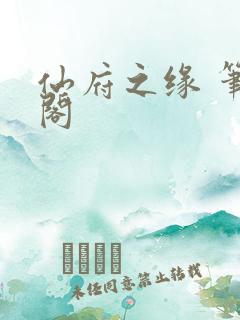 仙府之缘 笔趣阁