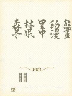 森林里的熊先生冬眠中漫画未删减