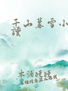千山暮雪小说阅读
