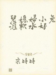 儿媳妇小兔子好汇软水好