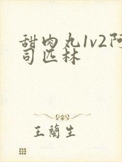 甜肉丸1v2阿司匹林