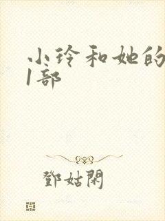小玲和她的公第1部