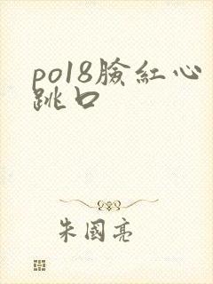 po18脸红心跳口