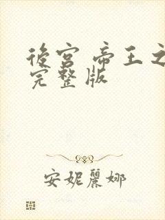 后宫 帝王之妾完整版